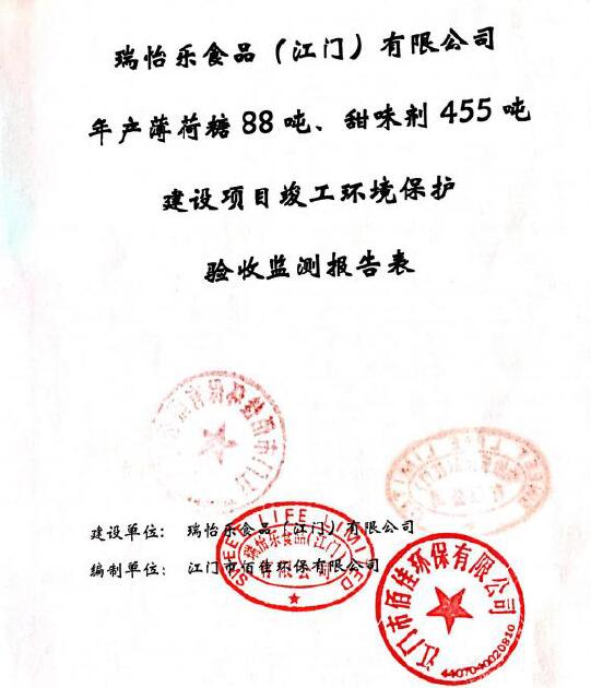 公示瑞怡乐验收报告表